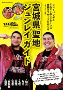OH!バンデス TAXIめし リターンズ 斉藤ブラザーズとめぐる 宮城県聖地ジュンレイ ガイド