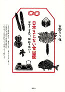 日本まじない食図鑑
