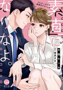 素直になりなよ。　けんかっぷるの新婚甘ラブバトル