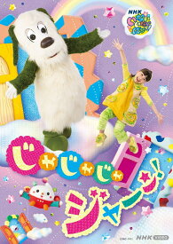 NHK VIDEO いないいないばあっ！ じゃじゃじゃ ジャ～ン！ [ (キッズ) ]
