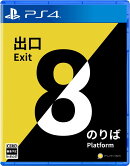 8番出口・8番のりば PS4版