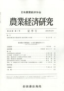 農業経済研究 2016年 06月号 [雑誌]