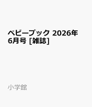 ベビーブック 2026年 6月号 [雑誌]