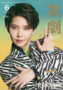 歌劇 2026年 6月号 [雑誌]