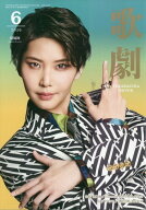 歌劇 2026年 6月号 [雑誌]