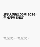 漢字大満足100問 2026年 6月号 [雑誌]