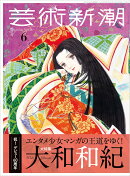 芸術新潮 2026年 6月号 [雑誌]