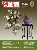 近代盆栽 2026年 6月号 [雑誌]