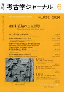 考古学ジャーナル 2026年 6月号 [雑誌]