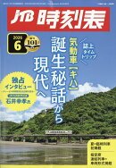 JTB時刻表 2026年 6月号 [雑誌]