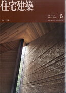 住宅建築 2026年 6月号 [雑誌]