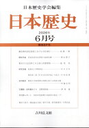 日本歴史 2026年 6月号 [雑誌]