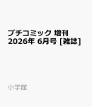プチコミック 増刊 2026年 6月号 [雑誌]