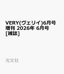VERY(ヴェリイ)6月号増刊 2026年 6月号 [雑誌]