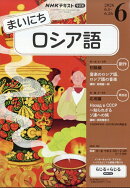 NHK ラジオ まいにちロシア語 2026年 6月号 [雑誌]