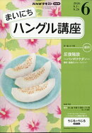 NHK ラジオ まいにちハングル講座 2026年 6月号 [雑誌]