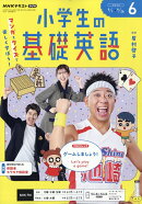 NHKラジオ 小学生の基礎英語 2026年 6月号 [雑誌]