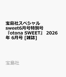 宝島社スペシャルsweet6月号特別号『otona SWEET』 2026年 6月号 [雑誌]