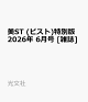 【予約】美ST (ビスト)特別版 2026年 6月号 [雑誌]