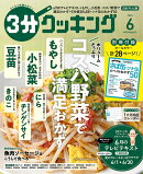 3分クッキング 2026年 6月号 [雑誌]