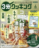 3分クッキング 2026年 6月号 [雑誌]
