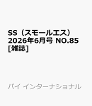 SS(スモールエス) 2026年 6月号 [雑誌]