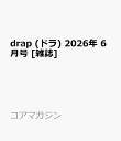 drap (ドラ) 2026年 6月号 [雑誌]