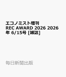 エコノミスト増刊 REC AWARD 2026 2026年 6/15号 [雑誌]