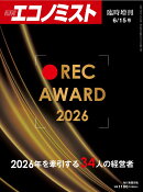 エコノミスト増刊 REC AWARD 2026 2026年 6/15号 [雑誌]