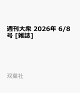 【予約】週刊大衆 2026年 6/8号 [雑誌]