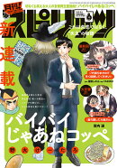 月刊!スピリッツ6/1号 2026年 6/1号 [雑誌]
