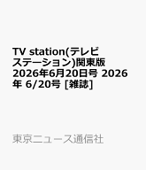 TV station(テレビステーション)関東版 2026年6月20日号 2026年 6/20号 [雑誌]