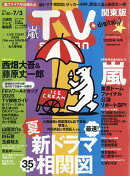 TV station(テレビステーション)関東版 2026年6月20日号 2026年 6/20号 [雑誌]