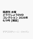 隔週刊 水曜どうでしょうDVDコレクション 2026年 6/9号 [雑誌]