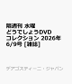 【予約】隔週刊 水曜どうでしょうDVDコレクション 2026年 6/9号 [雑誌]