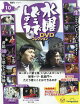 隔週刊 水曜どうでしょうDVDコレクション 2026年 6/9号 [雑誌]