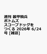 週刊 装甲騎兵ボトムズ スコープドッグをつくる 2026年 6/24号 [雑誌]