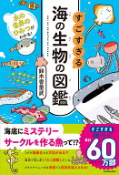 水の世界のひみつがわかる！ すごすぎる海の生物の図鑑 [ 鈴木　香里武 ]