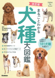 改訂版　まるごとわかる犬種大図鑑 （Gakken　Pet　Books） [ 若山正之 ]