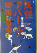 妖怪アパートの幽雅な日常（1）