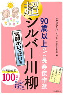 超シルバー川柳　笑顔がいっぱい編 [ みやぎシルバーネット ]