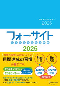 ふりかえり力向上手帳 フォーサイト 2025　[A5]　2024年12月~2026年3月までの16カ月対応 [ FCE ]