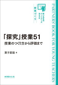 「探究」授業51 授業のつくり方から評価まで [ 粟子 直毅 ]