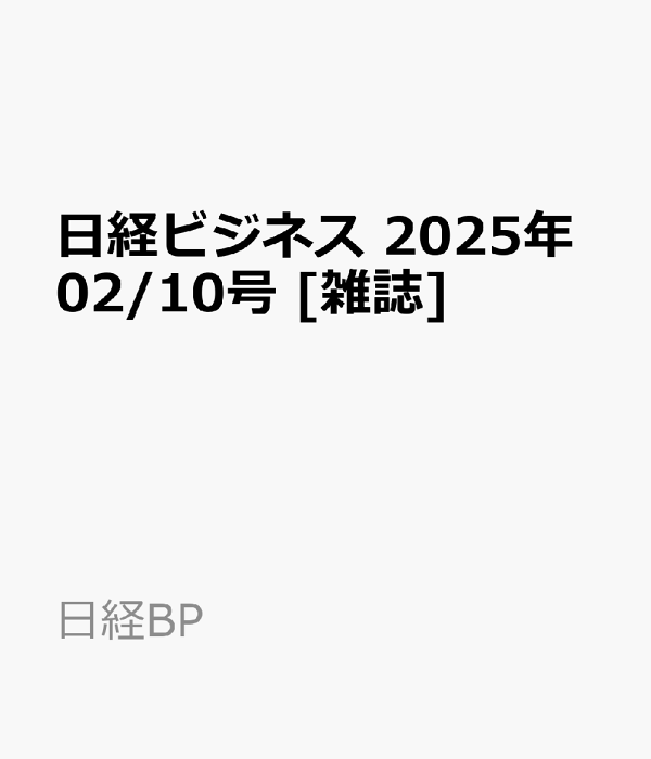 楽天ブックス: 日経ビジネス 2025年02/10号 [雑誌] - 日経BP