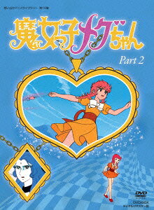 魔女っ子メグちゃん DVD-BOX デジタルリマスター版 Part2