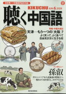 聴く中国語 2026年 6月号 [雑誌]