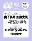 CanCam(キャンキャン) 2026年6月号 [雑誌] 通常版【表紙：山下美月・加藤史帆】