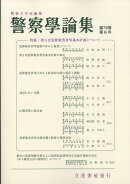 警察学論集 2026年 6月号 [雑誌]