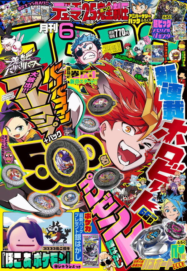 楽天ブックス: コロコロコミック 2026年 6月号 [雑誌] - 小学館 - 4912038090662 : 雑誌