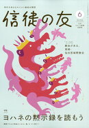 信徒の友 2026年 6月号 [雑誌]